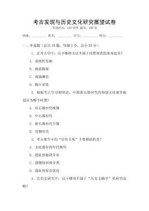 考古发现与历史文化研究展望试卷