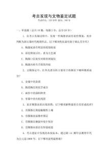 考古发现与文物鉴定试题