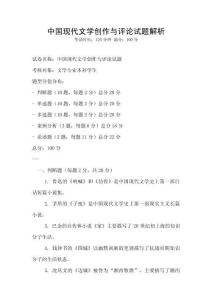 中國現代文學創作與評論試題解析