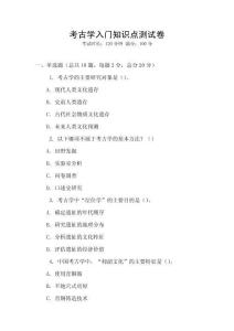 考古學入門知識點測試卷