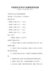 中國現(xiàn)代文學(xué)史與發(fā)展趨勢測試卷
