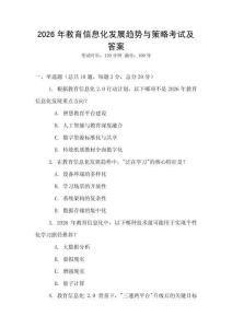 2026年教育信息化發展趨勢與策略考試及答案