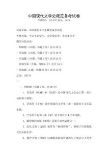 中國(guó)現(xiàn)代文學(xué)史概覽備考試卷