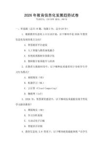 2026年教育信息化發展趨勢試卷