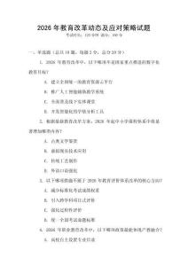 2026年教育改革動態及應對策略試題