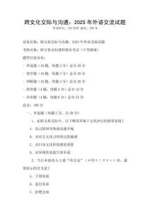 跨文化交際與溝通：2025年外語交流試題