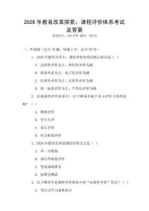 2026年教育改革探索：課程評價體系考試及答案