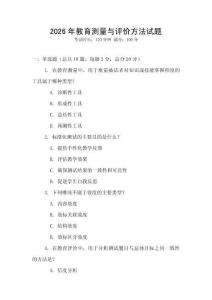 2026年教育測量與評價方法試題