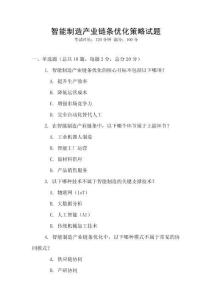 智能制造產業鏈條優化策略試題