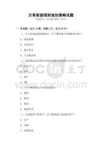 日常家庭理財規劃策略試題