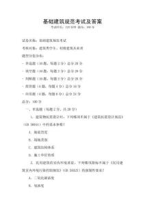 基礎建筑規范考試及答案