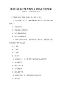 建筑工程施工技術與安全規范考試及答案