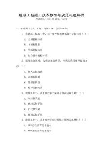 建筑工程施工技術標準與規范試題解析