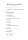 建筑工程施工組織與管理試題