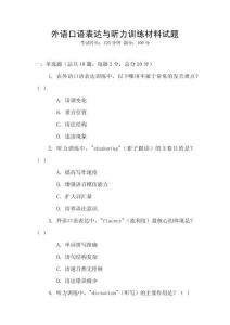 外語口語表達與聽力訓練材料試題