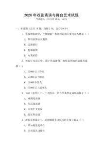 2026年戲劇表演與舞臺藝術試題