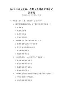 2026年成人教育：在職人員時間管理考試及答案