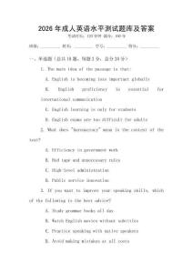 2026年成人英語水平測試題庫及答案