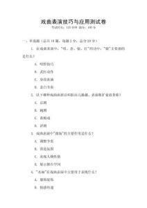 戲曲表演技巧與應用測試卷