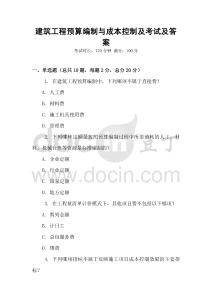 建筑工程預算編制與成本控制及考試及答案