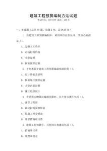 建筑工程預算編制方法試題