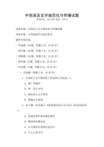 中國語言文字規范化與傳播試題