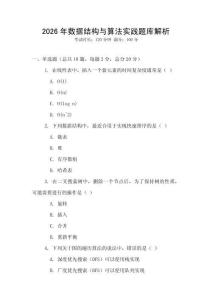 2026年數(shù)據(jù)結構與算法實踐題庫解析