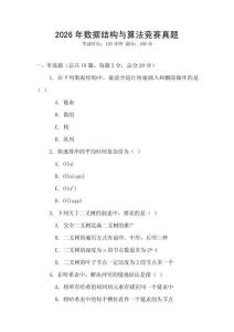 2026年數(shù)據(jù)結構與算法競賽真題