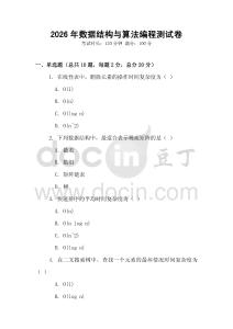 2026年數(shù)據(jù)結構與算法編程測試卷