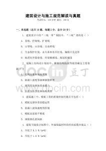 建筑設計與施工規范解讀與真題