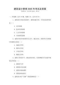 建筑設計原理2025年考試及答案