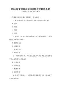 2026年文學名著閱讀理解深度解析真題