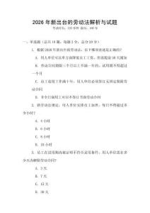 2026年新出臺的勞動法解析與試題