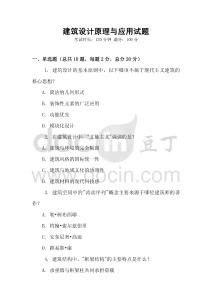 建筑設計原理與應用試題