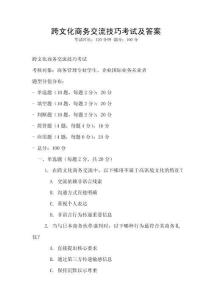 跨文化商務交流技巧考試及答案