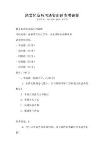 跨文化商務溝通實訓題庫附答案