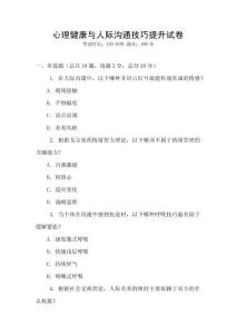 心理健康與人際溝通技巧提升試卷