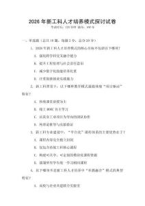 2026年新工科人才培養(yǎng)模式探討試卷