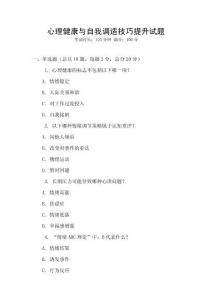 心理健康與自我調適技巧提升試題