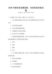 2026年新科技發展趨勢，全國科普講座試題
