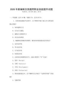 2026年新編制全國通用職業技能提升試題