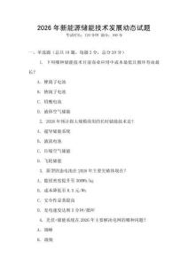 2026年新能源儲能技術發展動態試題