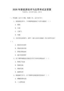 2026年新能源技術與應用考試及答案