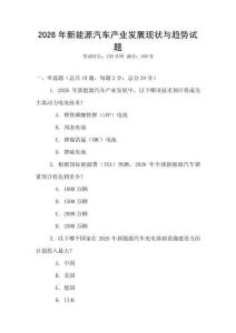 2026年新能源汽車產(chǎn)業(yè)發(fā)展現(xiàn)狀與趨勢試題