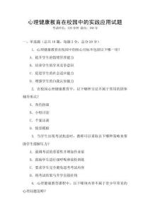 心理健康教育在校園中的實踐應用試題