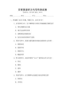 日常英語聽力與寫作測試卷