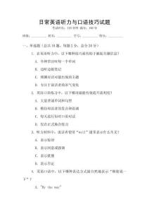 日常英語聽力與口語技巧試題