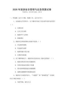 2026年旅游安全管理與應急預案試卷