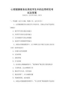 心理健康教育在高校學生中的應用研究考試及答案