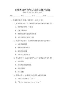 日常英語聽力與口語表達技巧試題